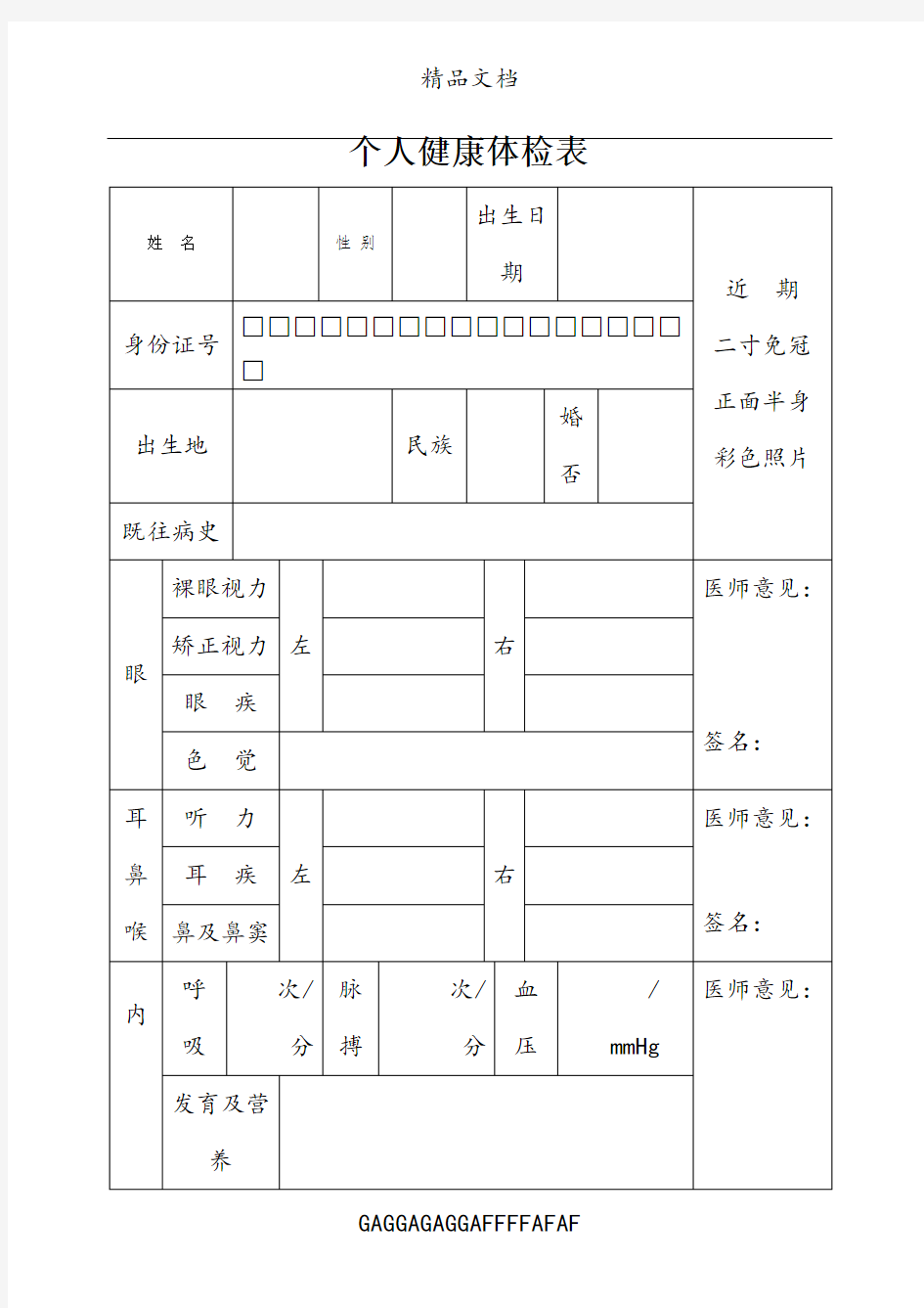 个人健康体检表