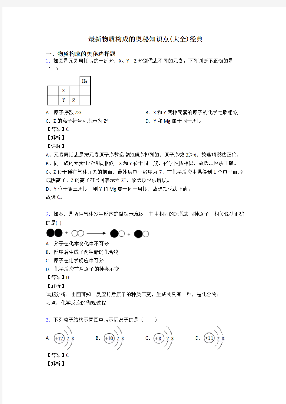 最新物质构成的奥秘知识点(大全)经典