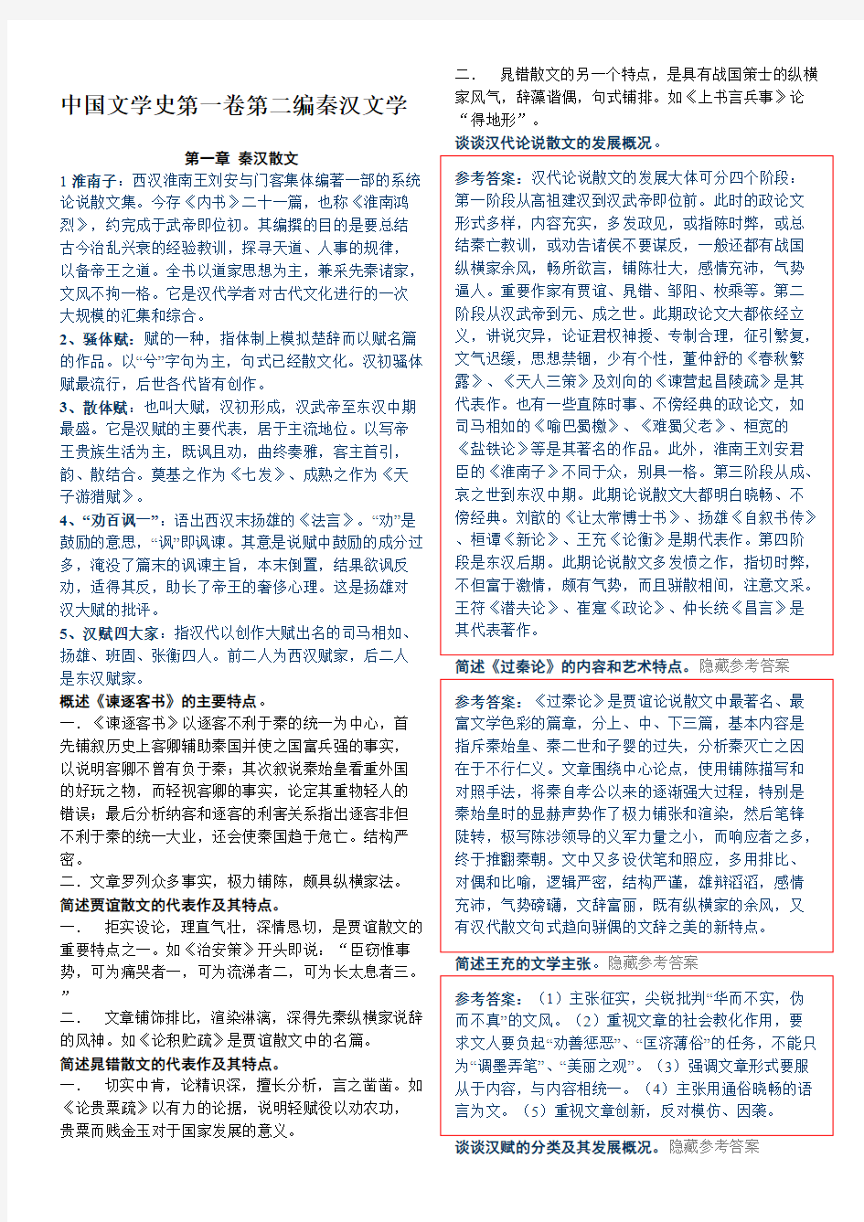 [VIP专享]中国文学史第一卷第二编秦汉文学