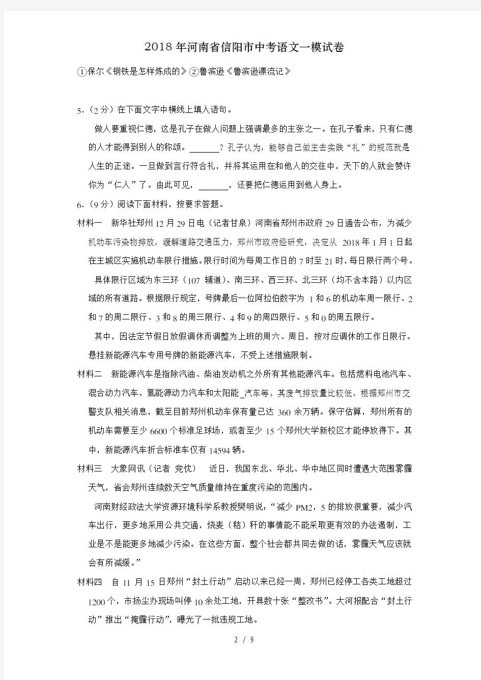 2018年河南省信阳市中考语文一模试卷