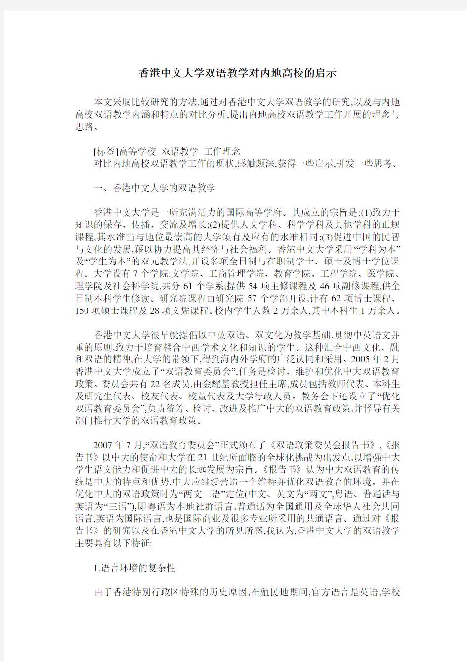 香港中文大学双语教学对内地高校的启示