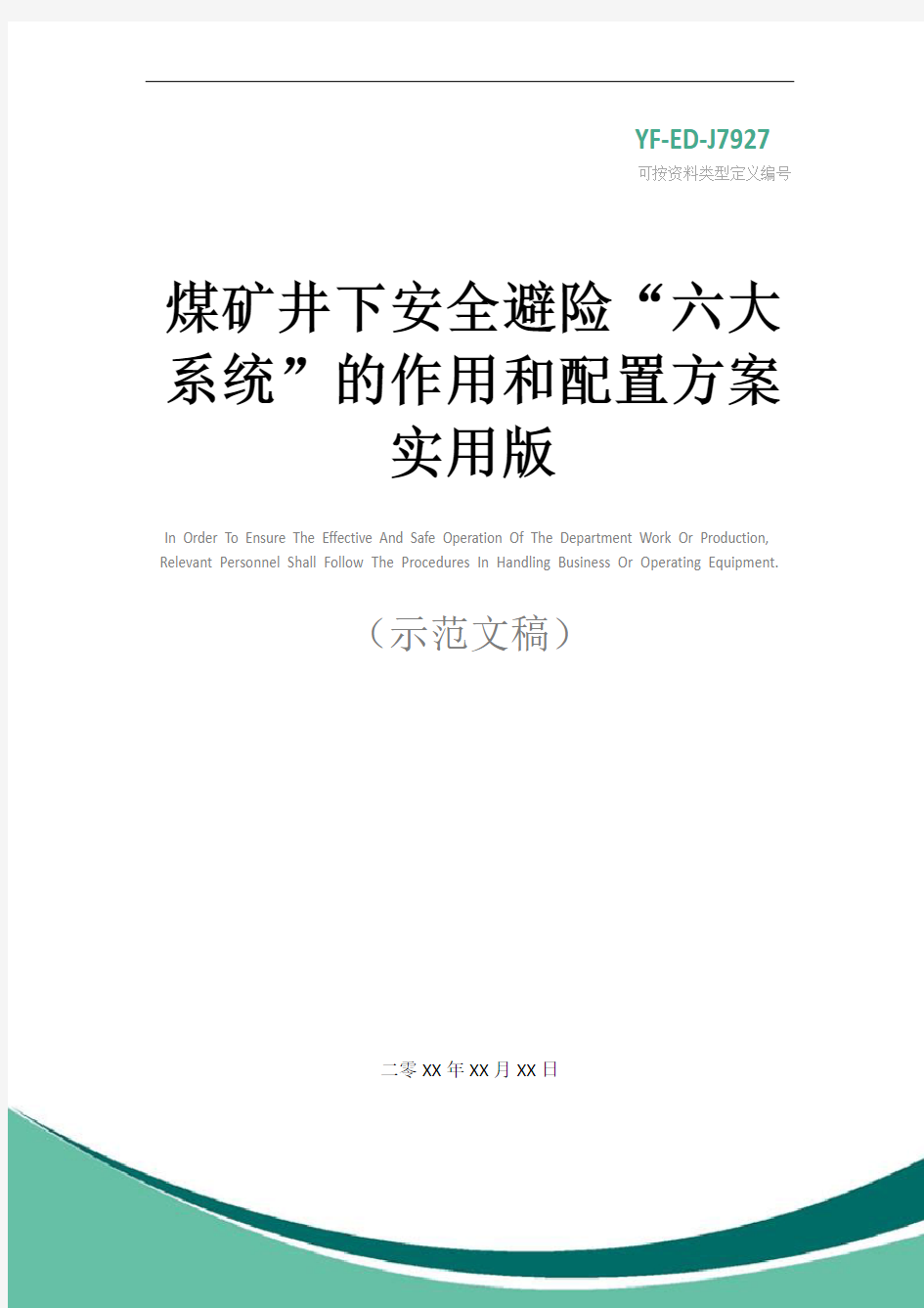 煤矿井下安全避险“六大系统”的作用和配置方案实用版