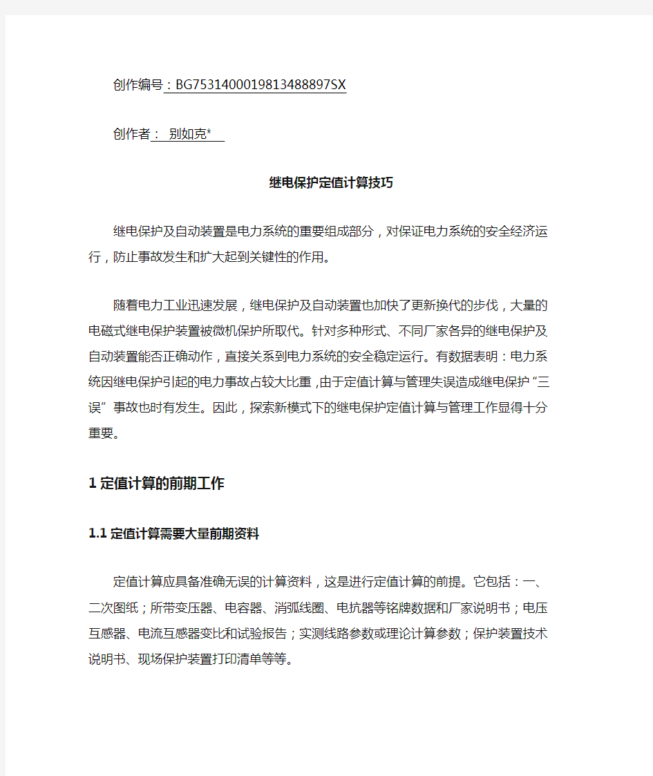 继电保护定值计算技巧