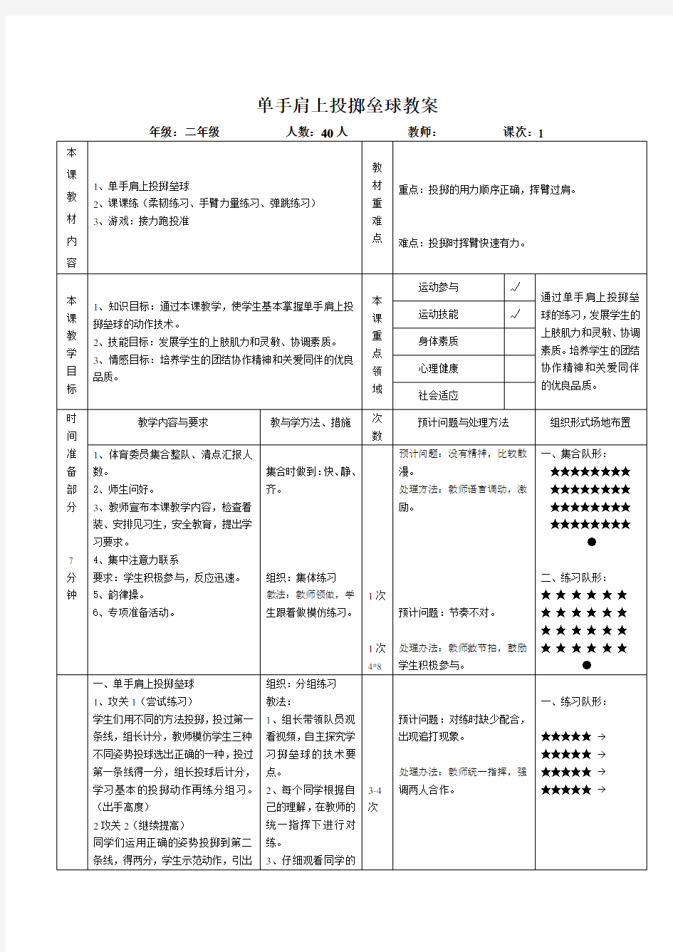 二年级体育教案-单手肩上投掷垒球 全国通用