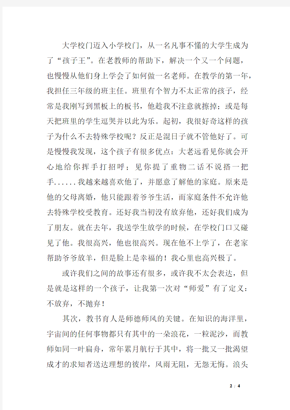 以爱之名促教育  师德师风在心间