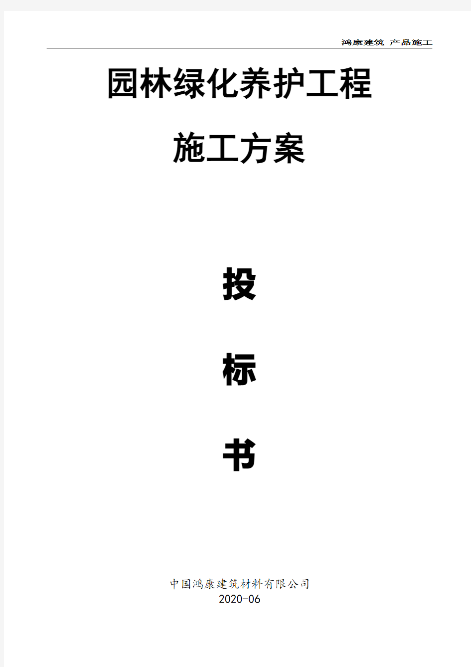 园林绿化养护工程施工方案