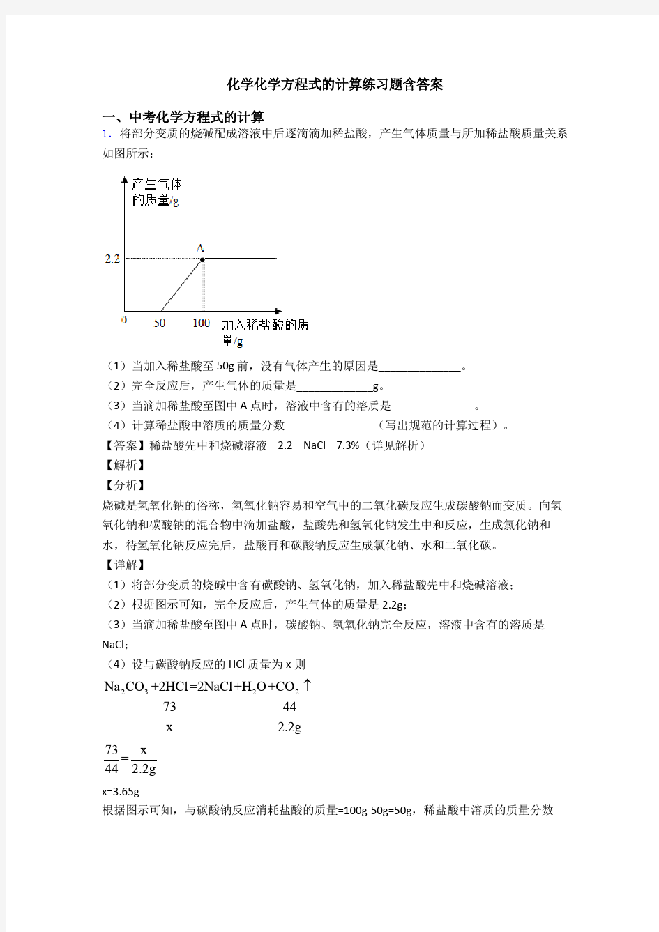 化学化学方程式的计算练习题含答案