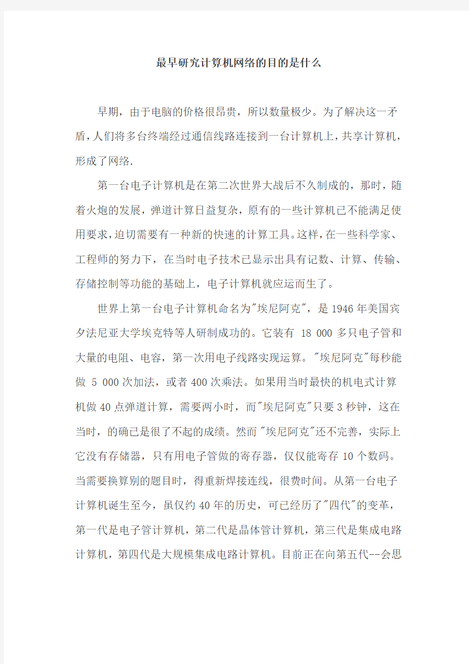 最早研究计算机网络的目的是什么