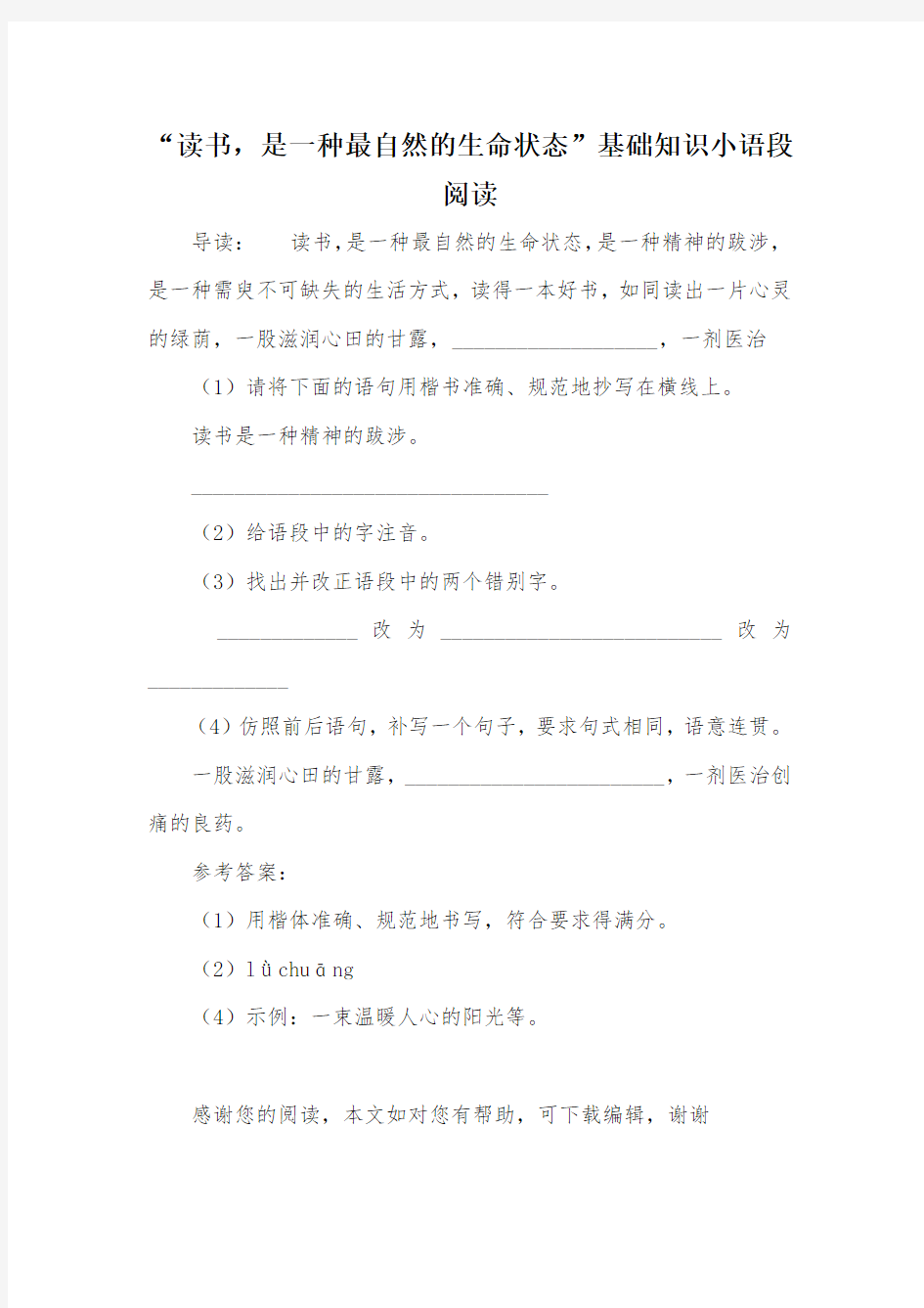 “读书,是一种最自然的生命状态”基础知识小语段阅读