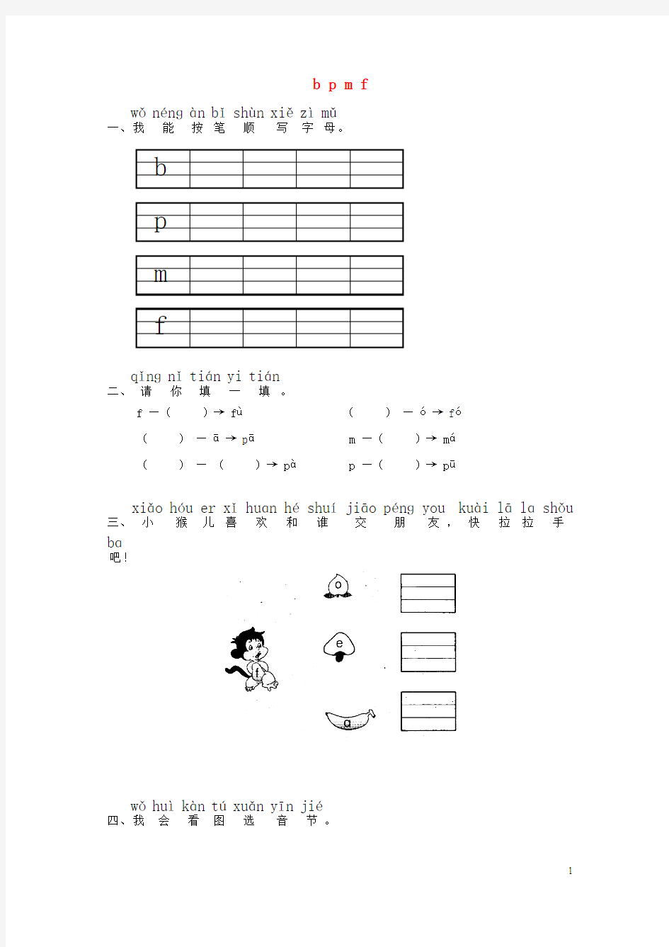 一年级语文上册汉语拼音《bpmf》练习题(答案不全)北师大版
