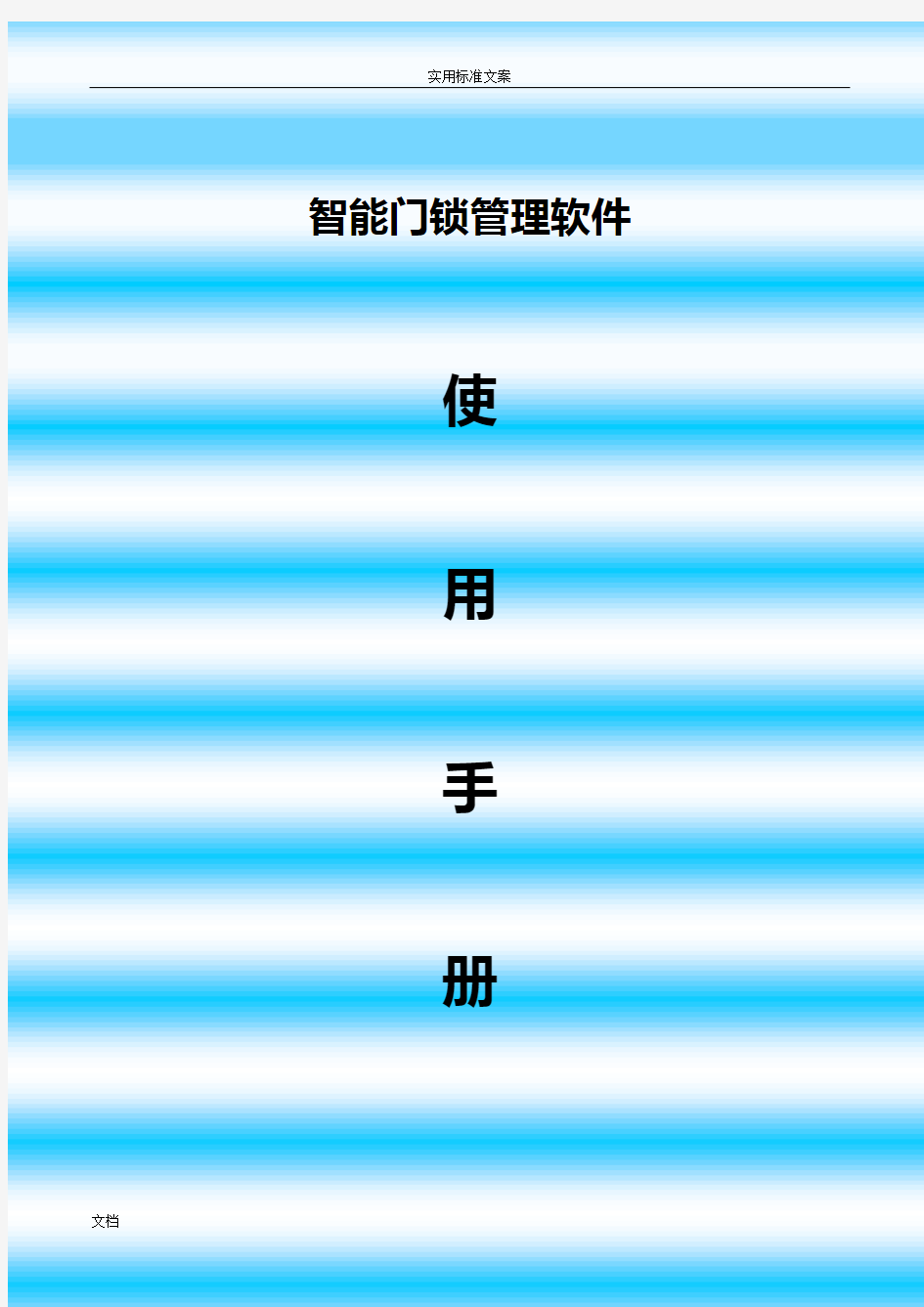 智能门锁管理系统软件V8.9C使用说明书