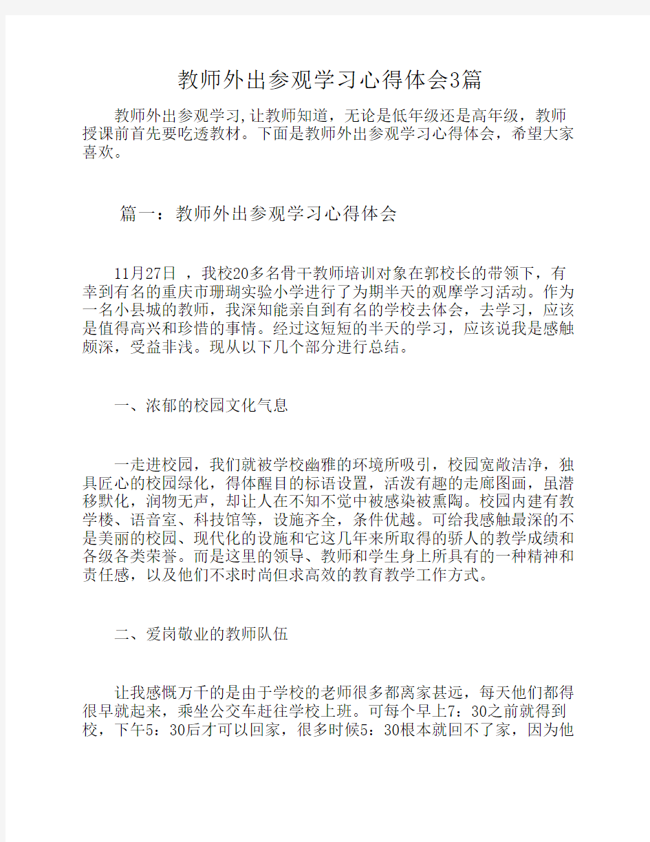 教师外出参观学习心得体会    3篇