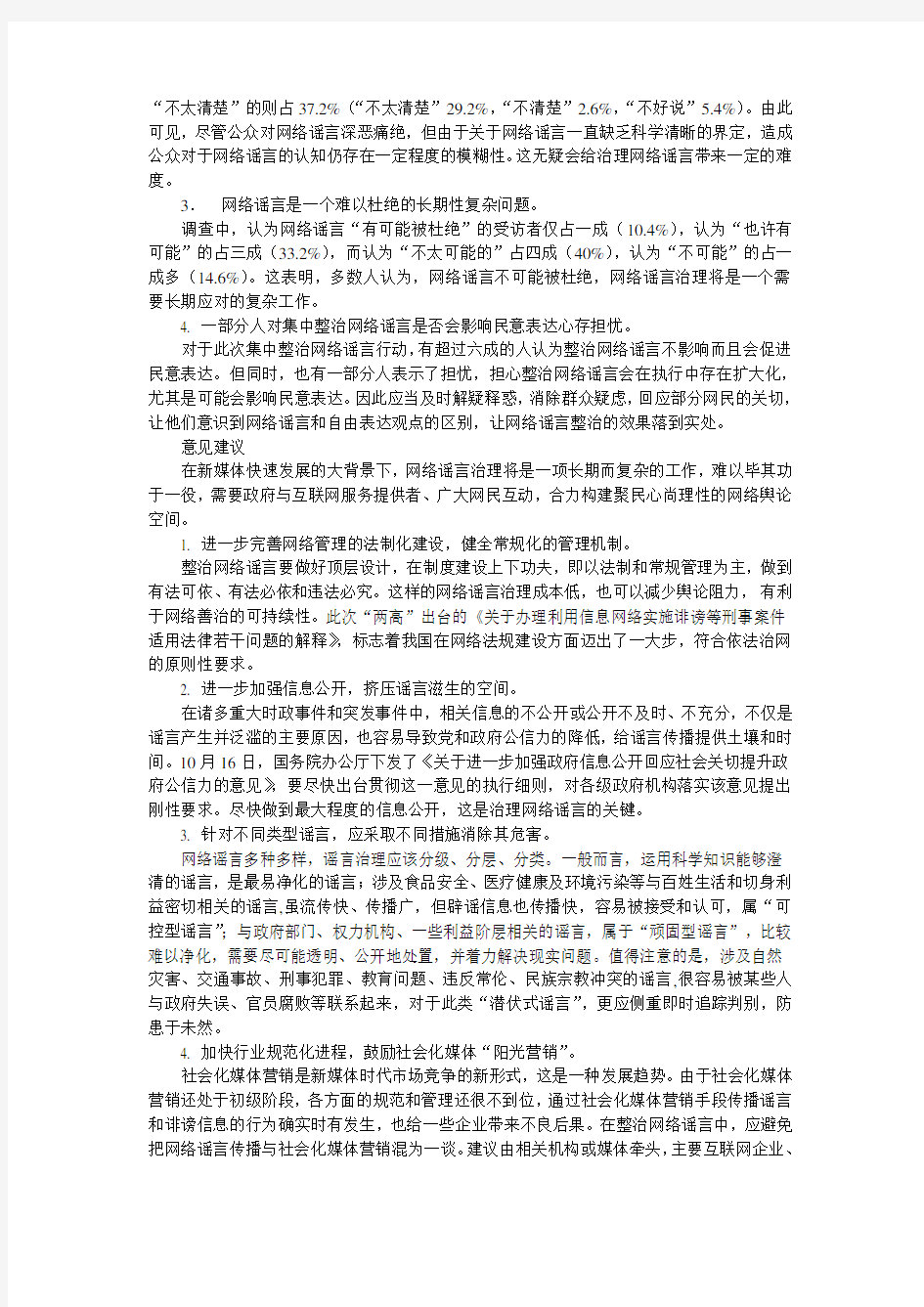 网络谣言治理调查报告