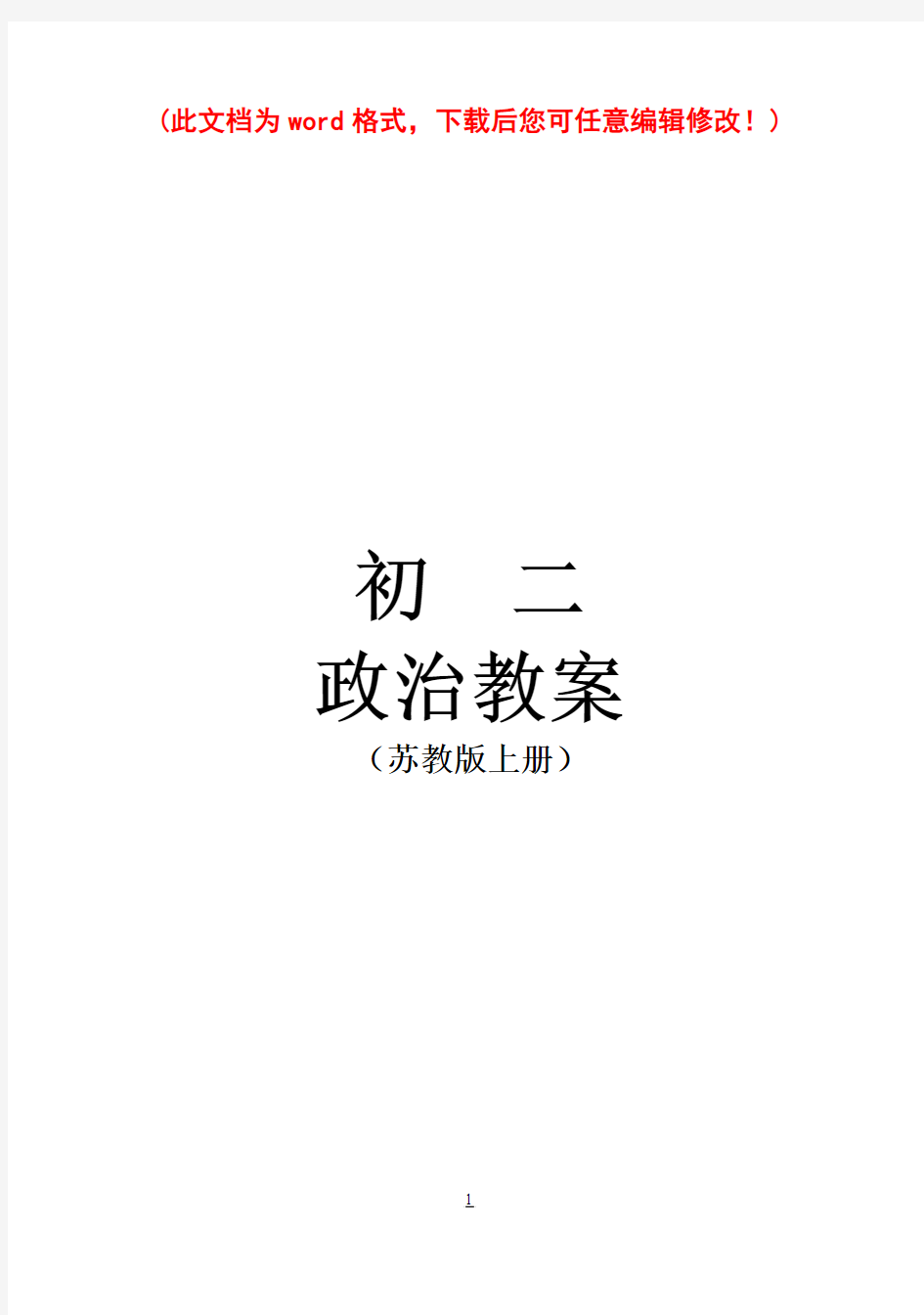 ((苏教版))[[初二政治教案]]八年级政治上册全册教案