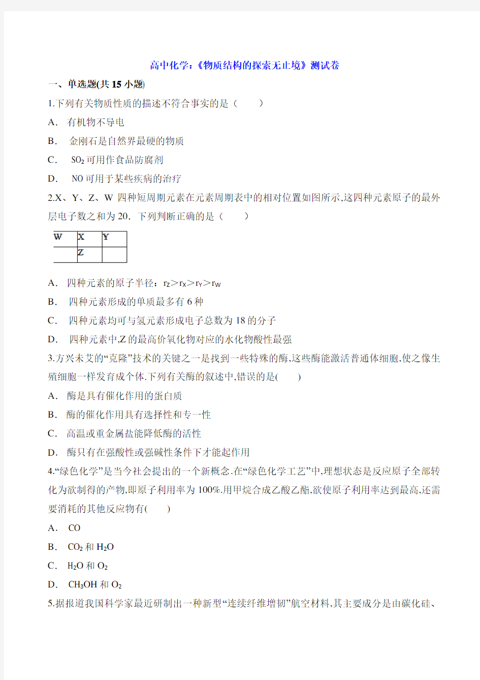 高中化学：《物质结构的探索无止境》测试卷