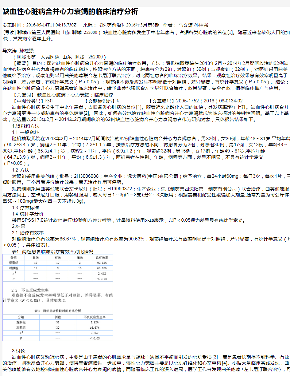 缺血性心脏病合并心力衰竭的临床治疗分析