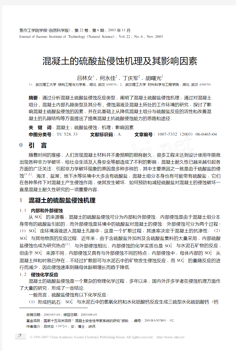 混凝土的硫酸盐侵蚀机理及其影响因素