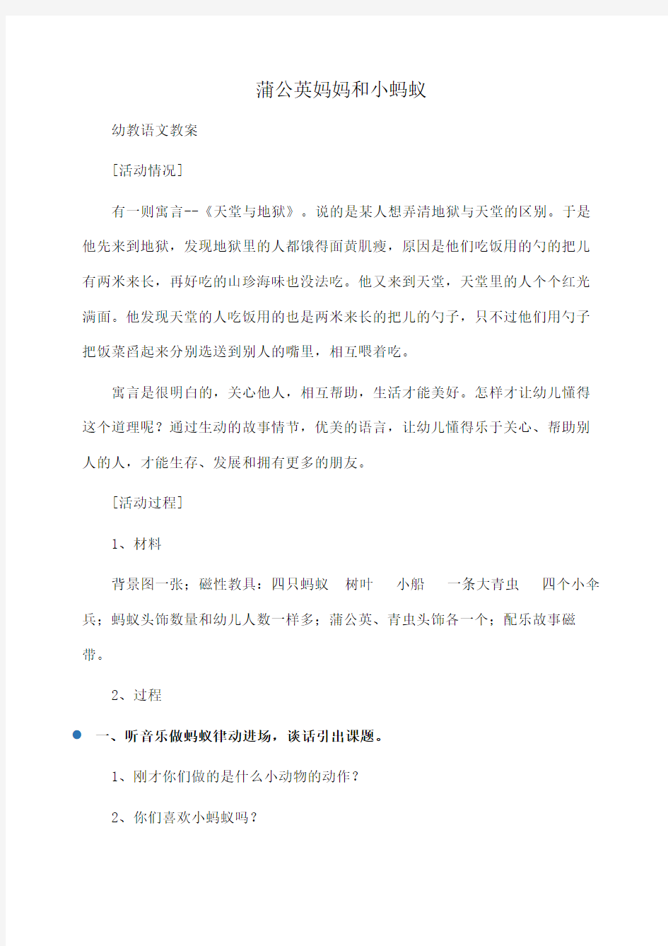 幼儿教育：蒲公英妈妈和小蚂蚁