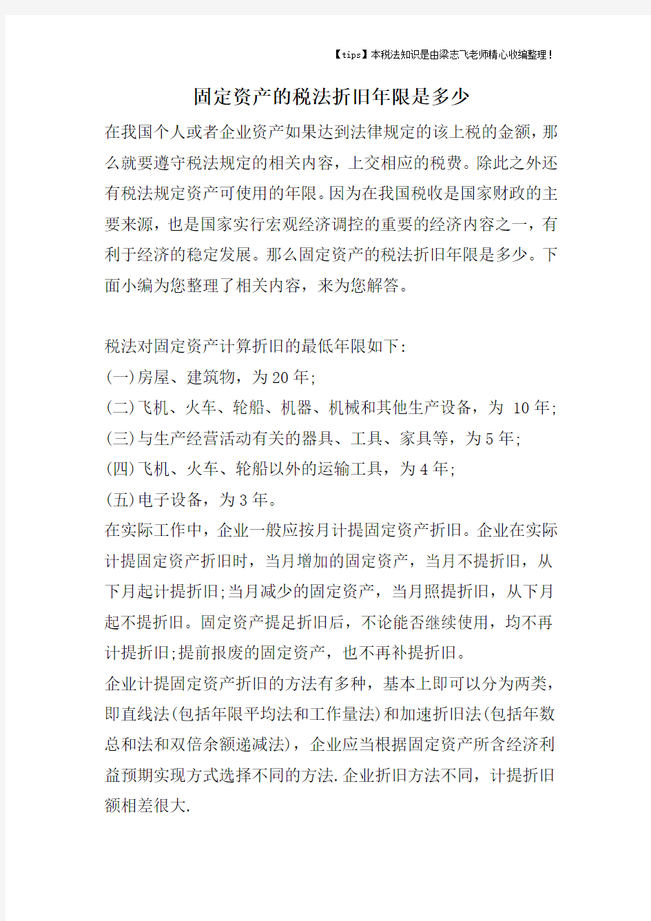 固定资产的税法折旧年限是多少