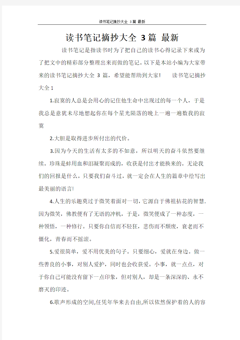 读书笔记摘抄大全 3篇 最新