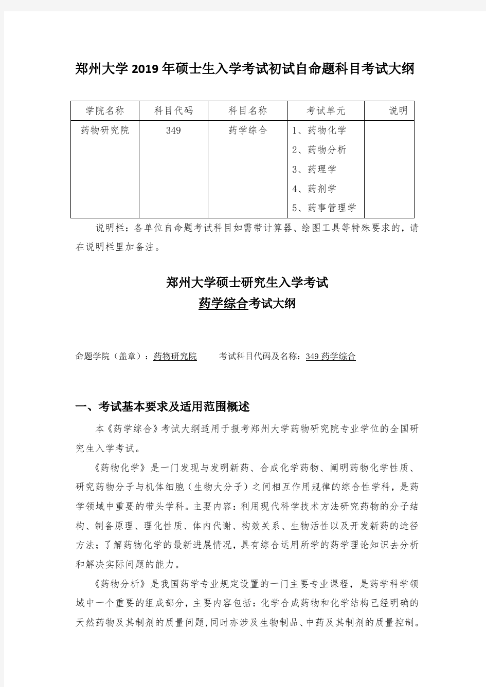 郑州大学2019年349药学综合硕士研究生入学考试大纲