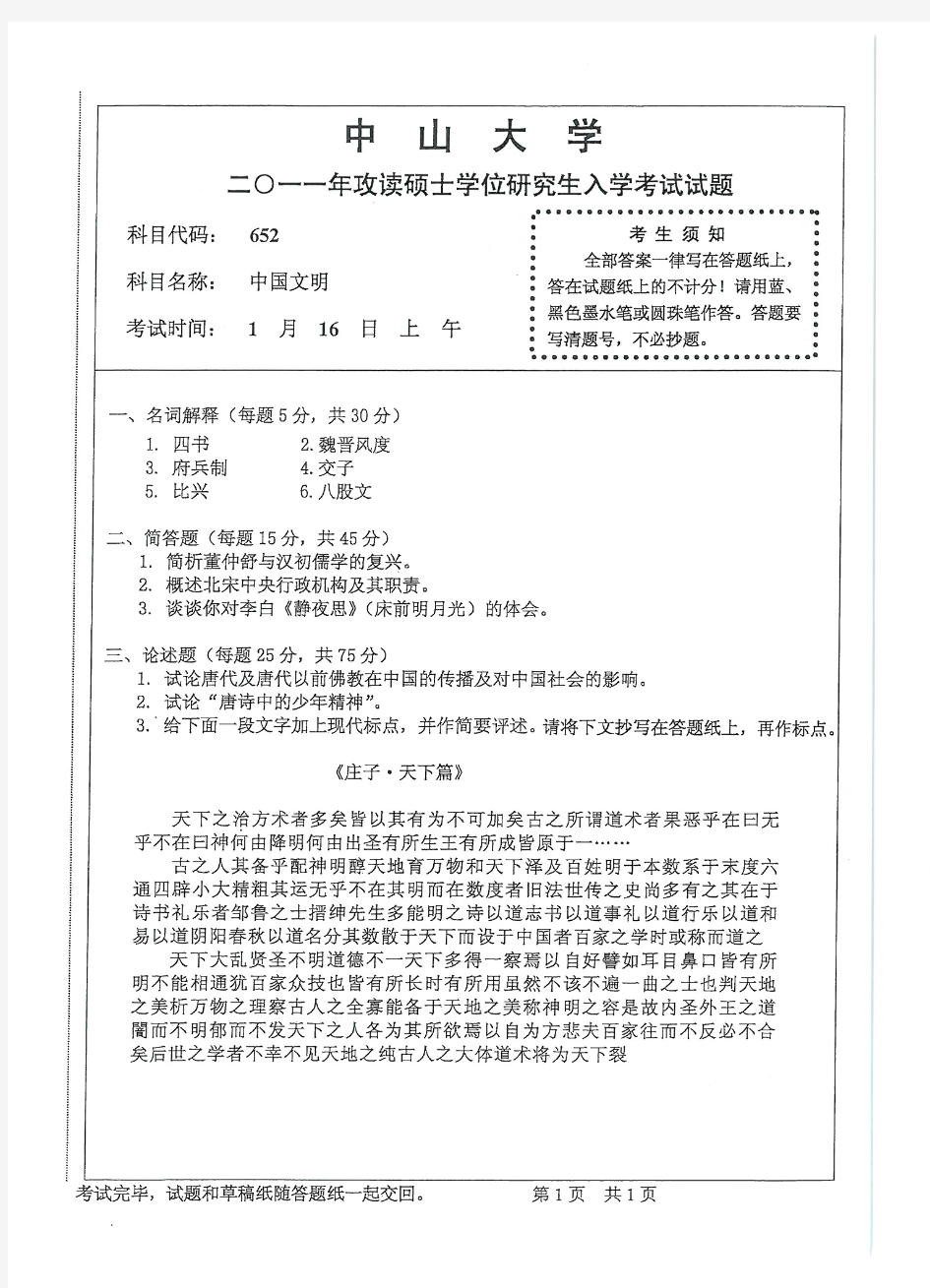 2011年中山大学考研真题652-中国文明