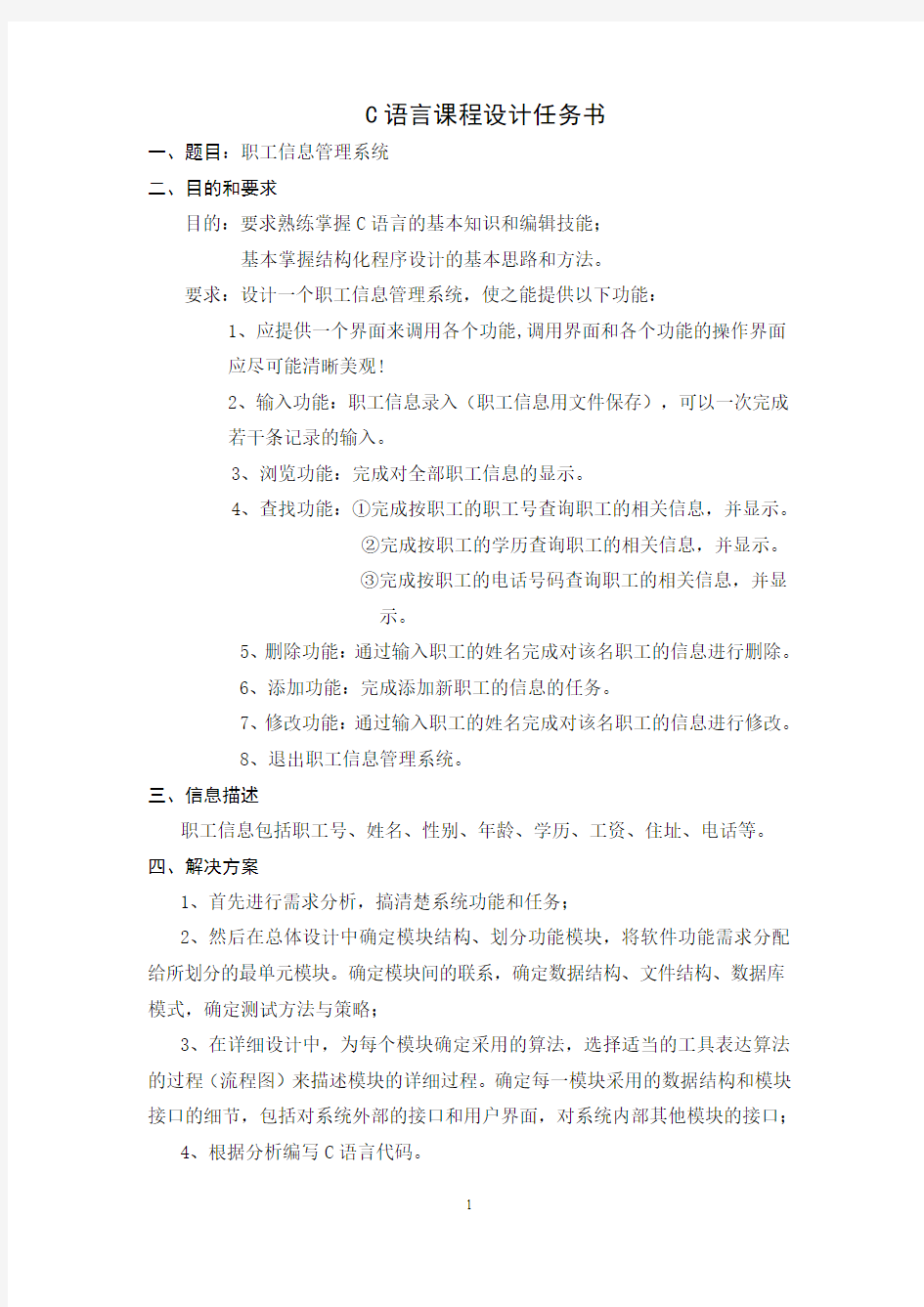 C语言程序设计职工信息管理系统1