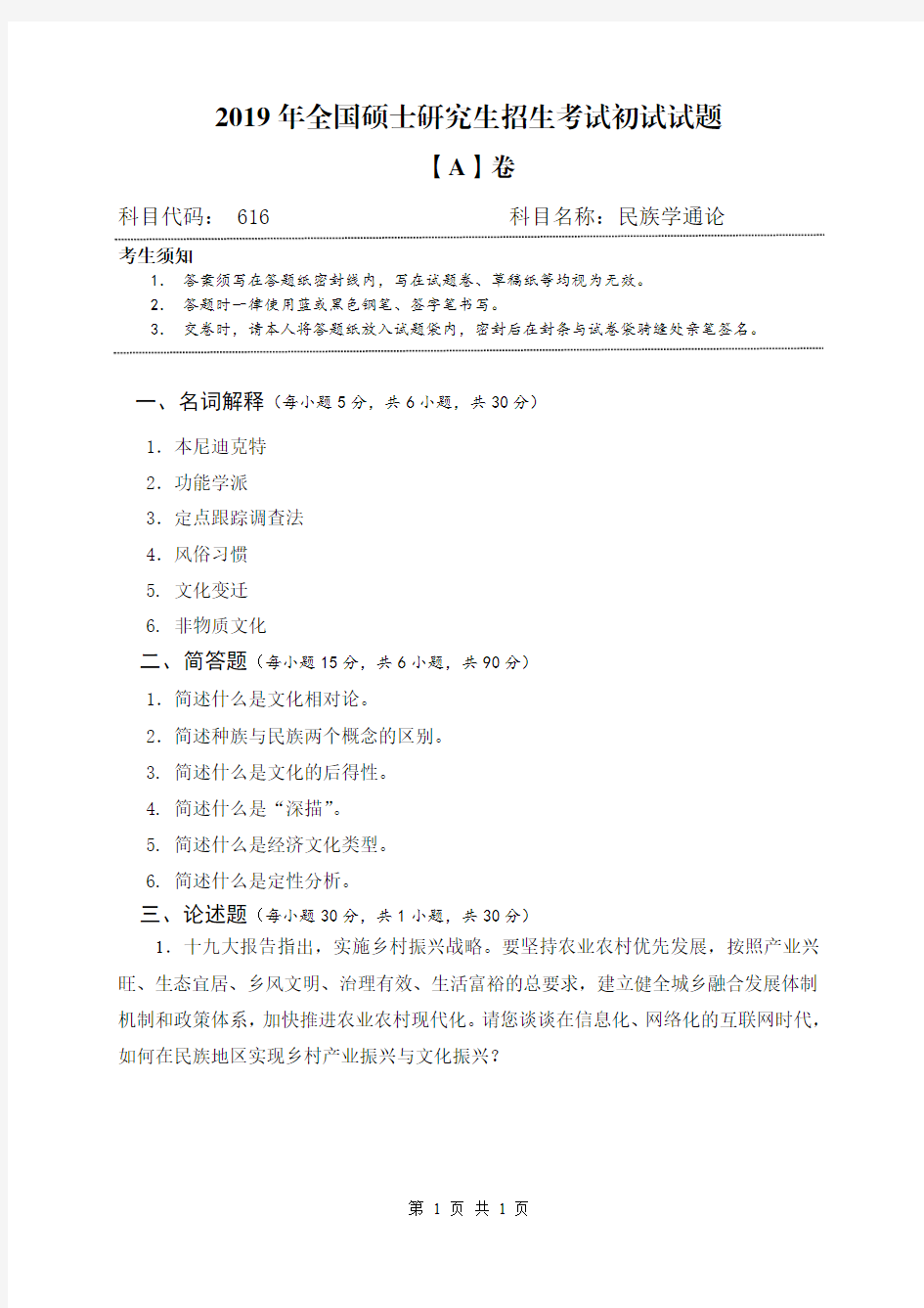 广西民族大学616民族学通论历年考研真题2010-2020