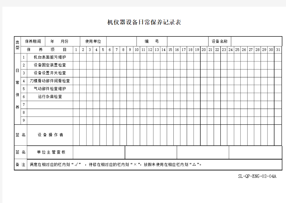 机仪器设备日常保养记录表