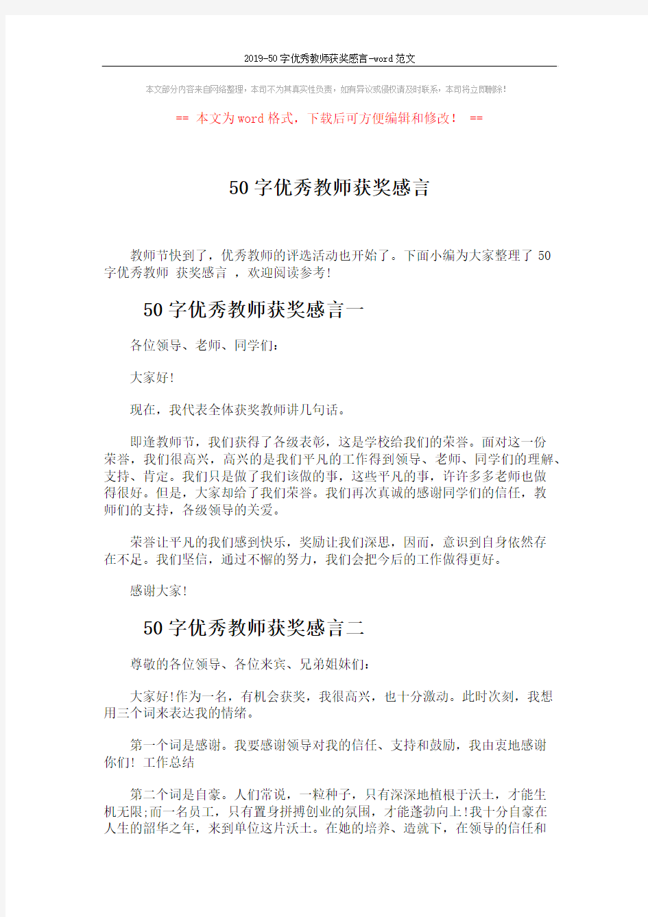 2019-50字优秀教师获奖感言-word范文 (2页)