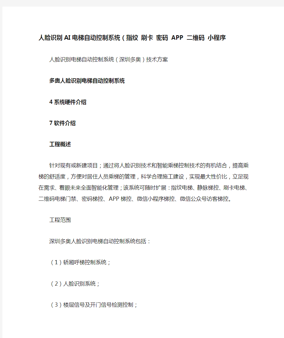 指纹电梯 刷卡梯控 密码电梯门禁 APP梯控 二维码电梯 小程序+人脸识别AI电梯自动控制系统