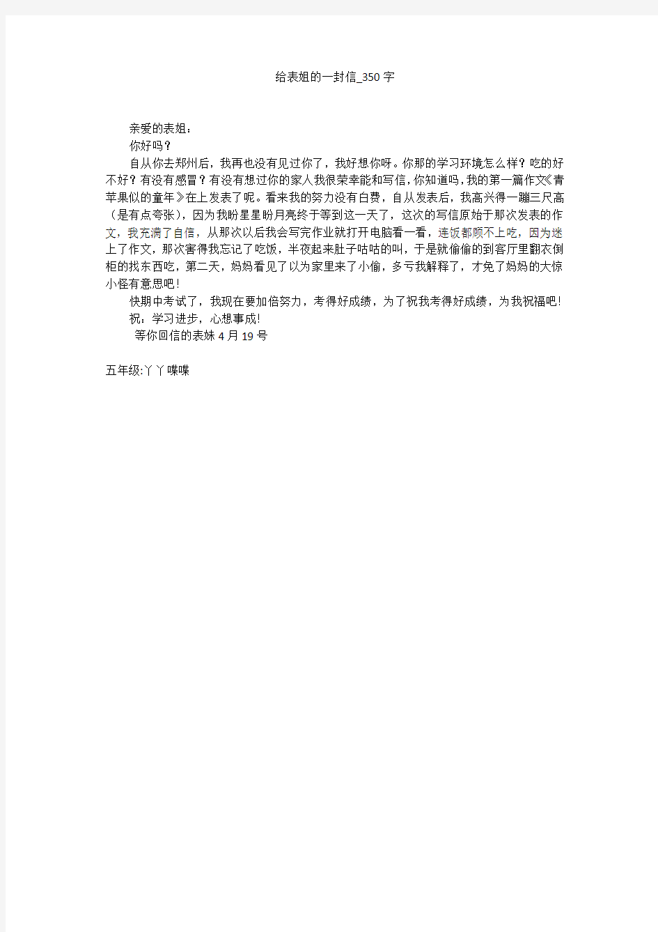 给表姐的一封信(350字作文)