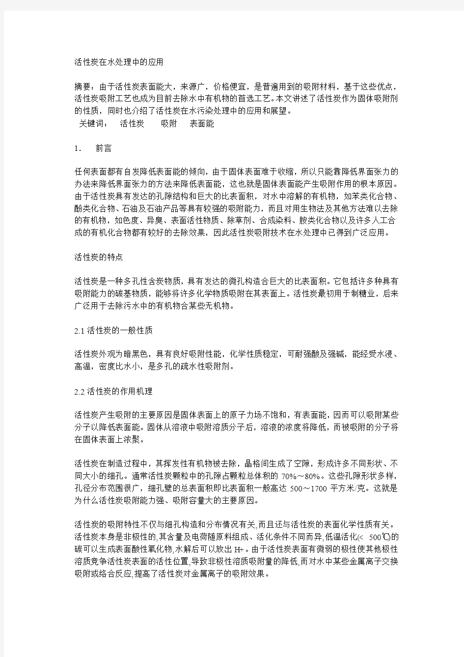 活性炭在水处理中的应用