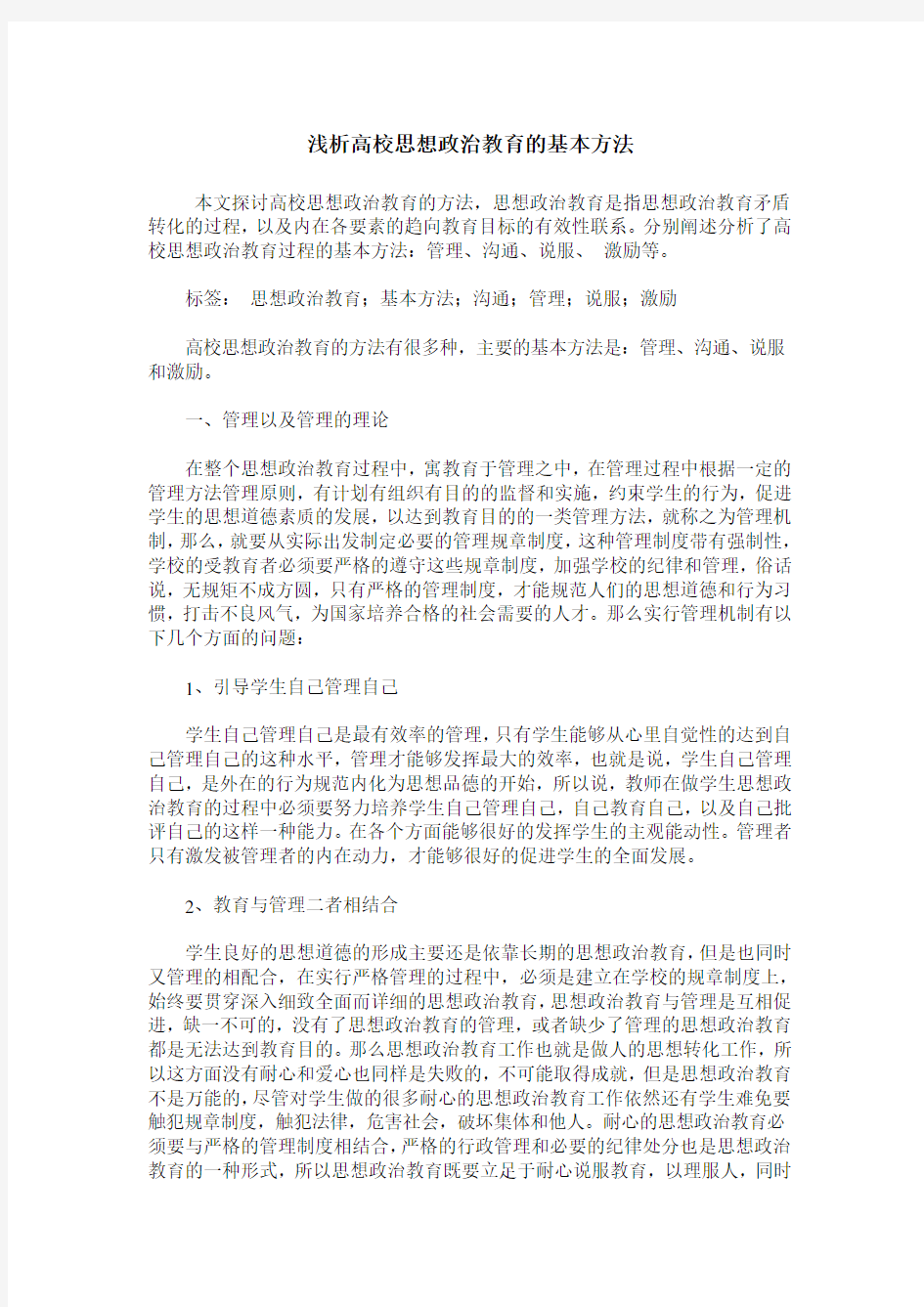 浅析高校思想政治教育的基本方法