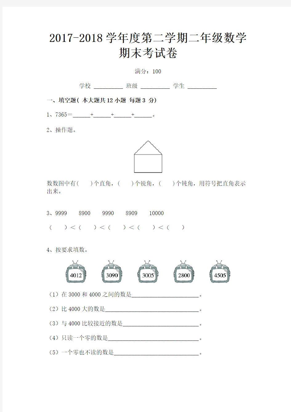 完整word版,2017-2018学年度第二学期二年级数学期末考试卷