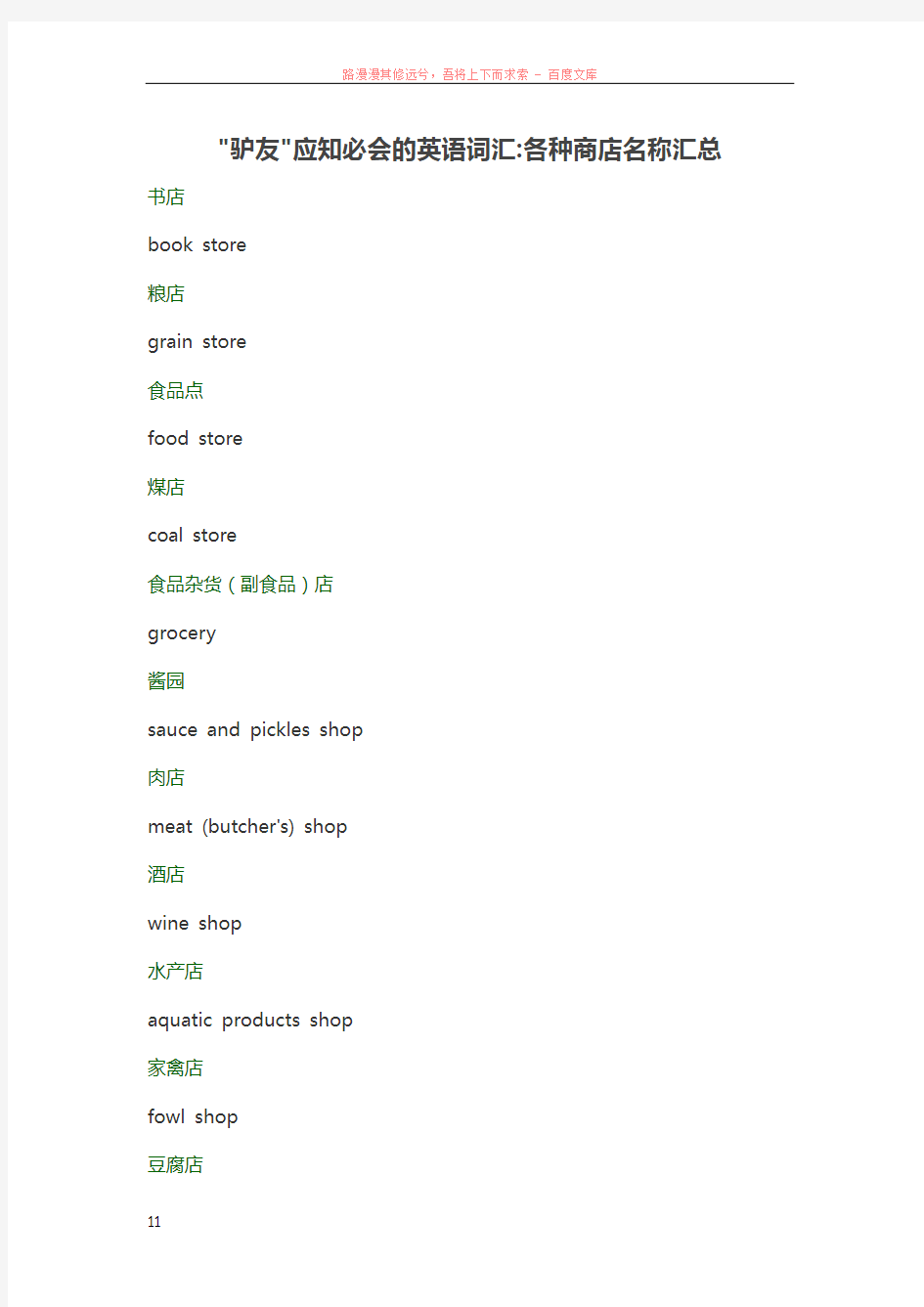 驴友应知必会的英语词汇：各种商店名称汇总
