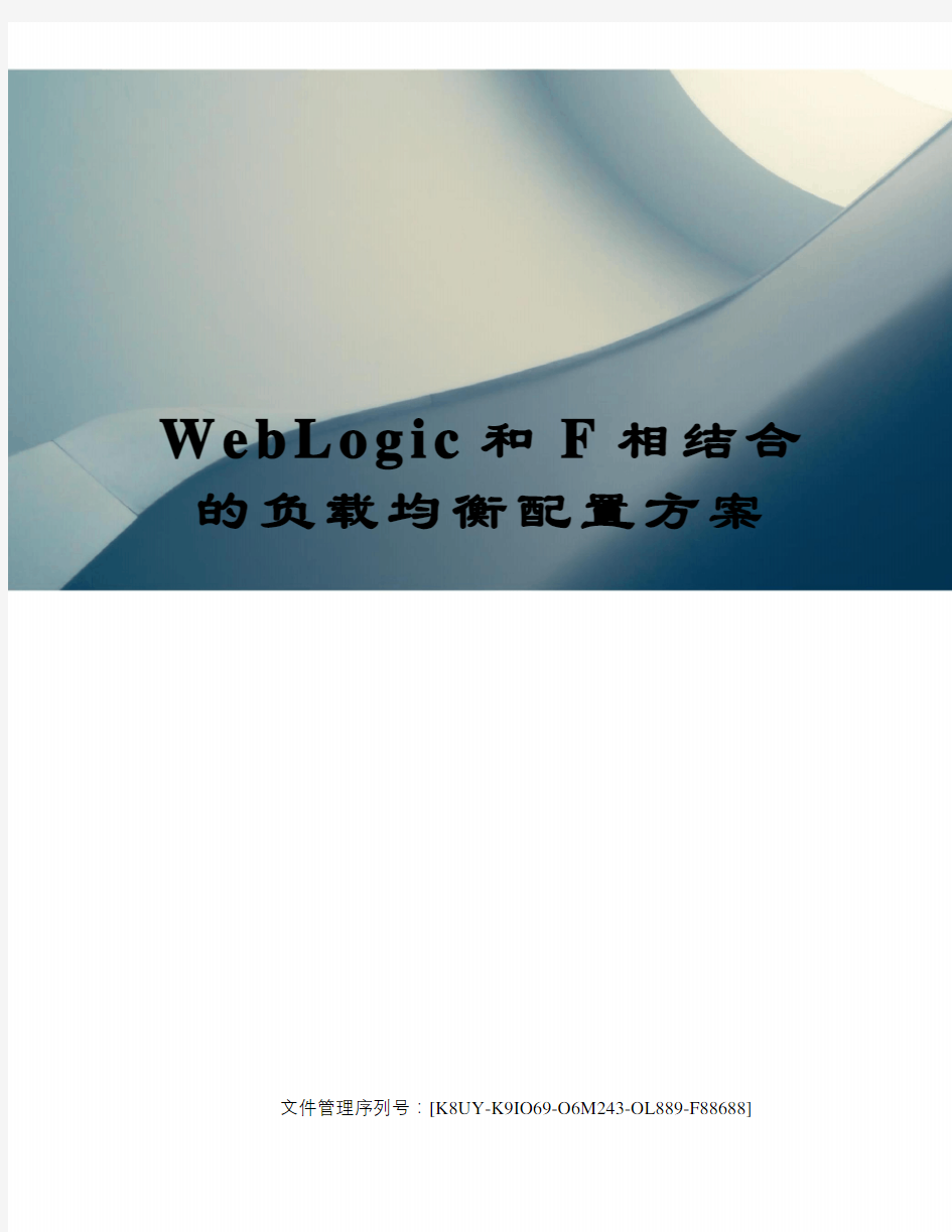 WebLogic和F相结合的负载均衡配置方案
