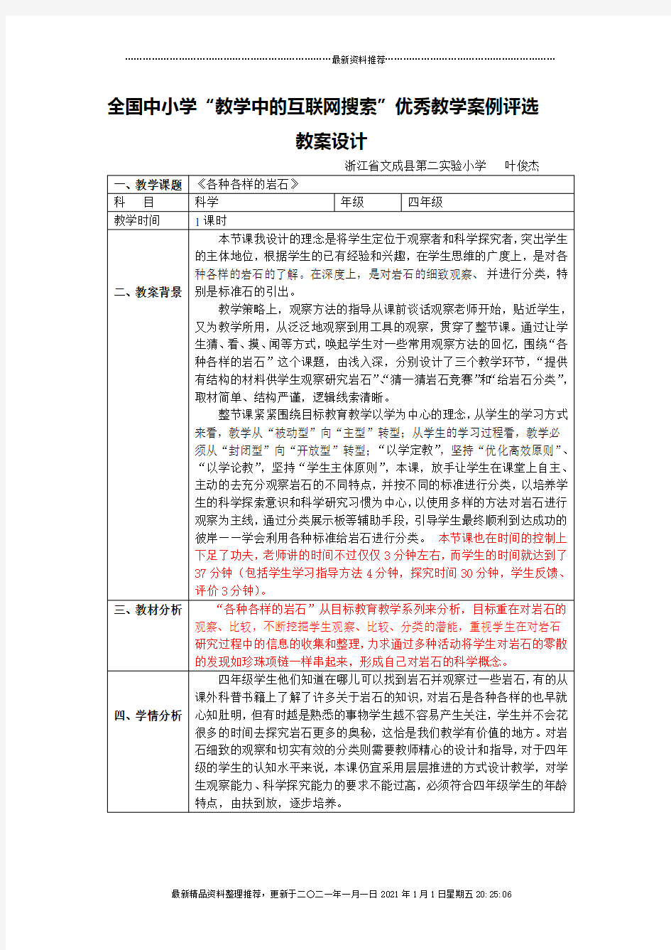 全国中小学“教学中的互联网搜索”优秀教学案例评选教案设计