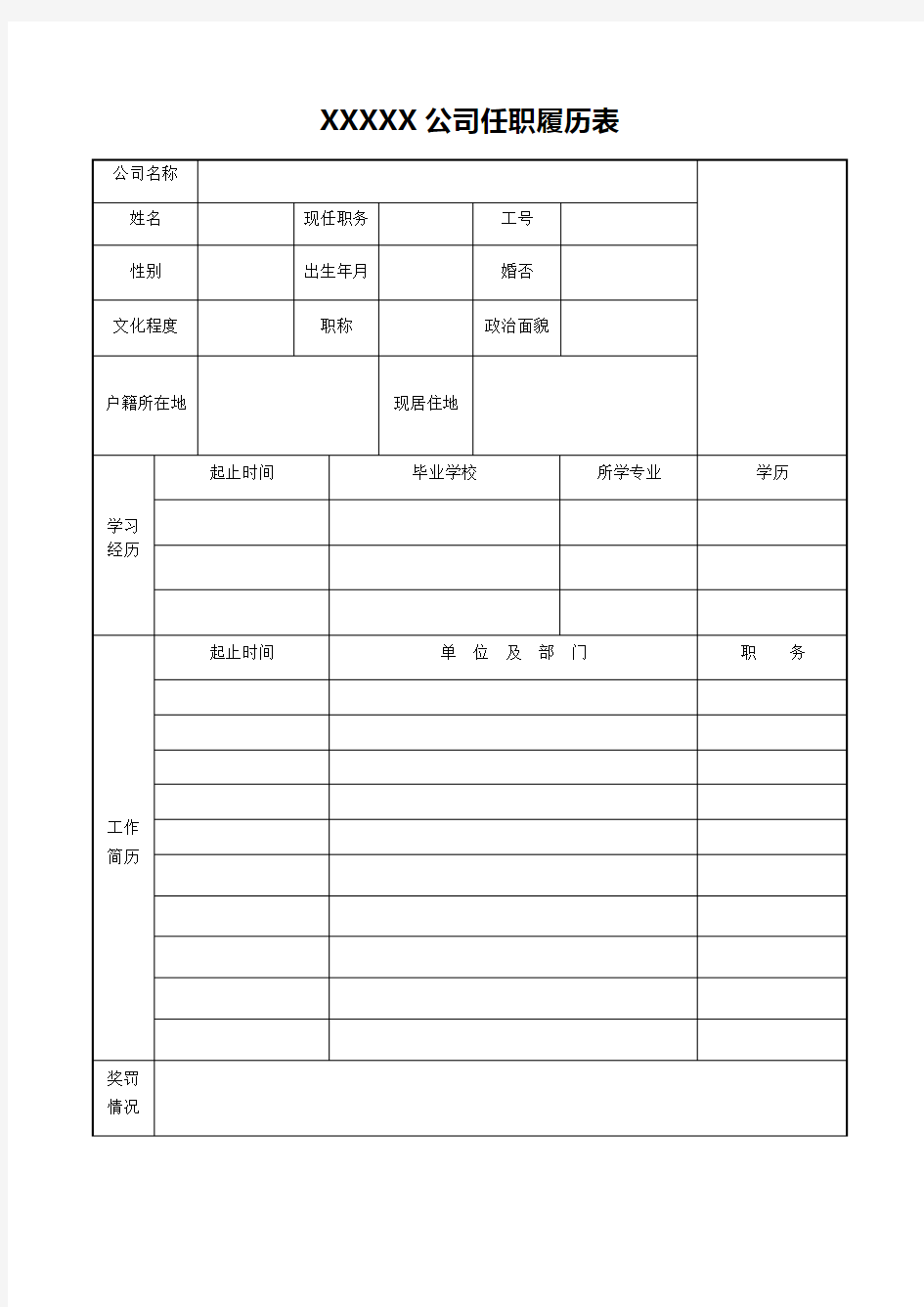 公司任职履历表