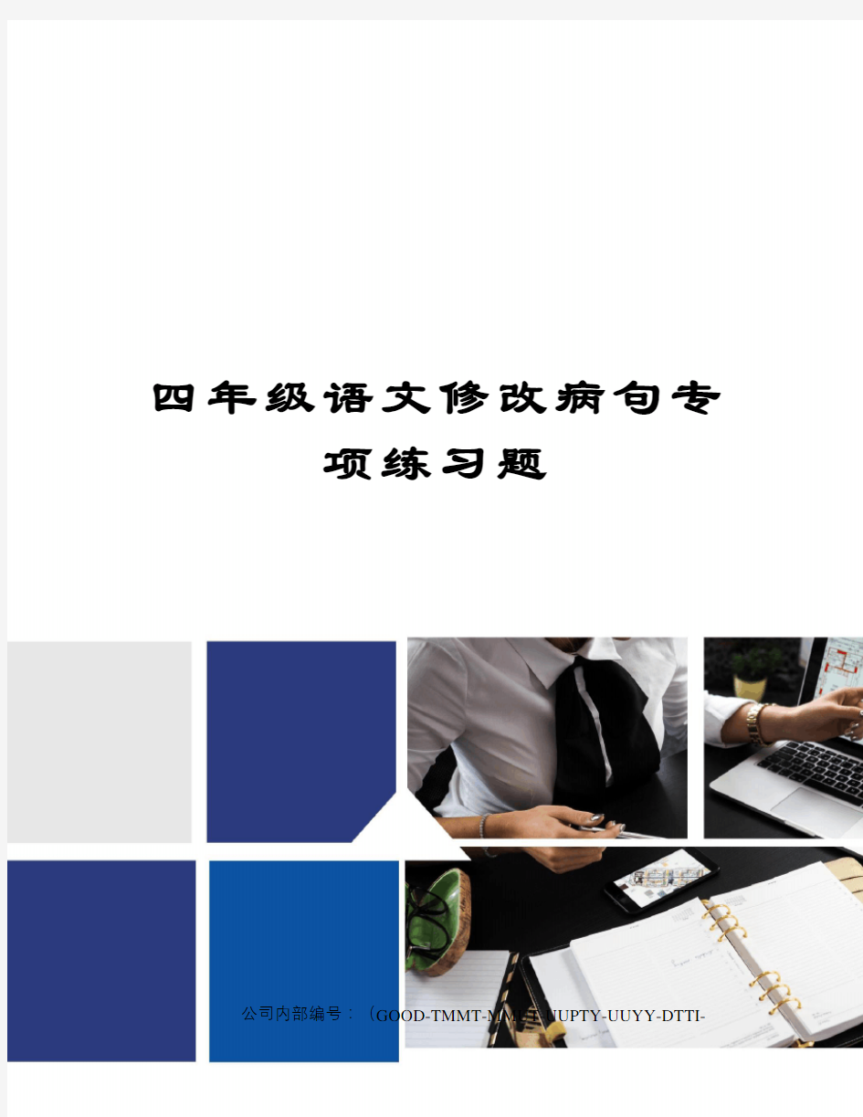 四年级语文修改病句专项练习题