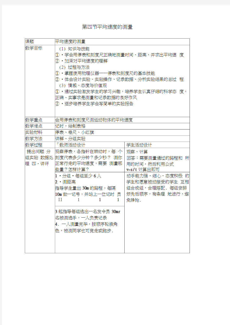 北师大版平均速度的测量教案