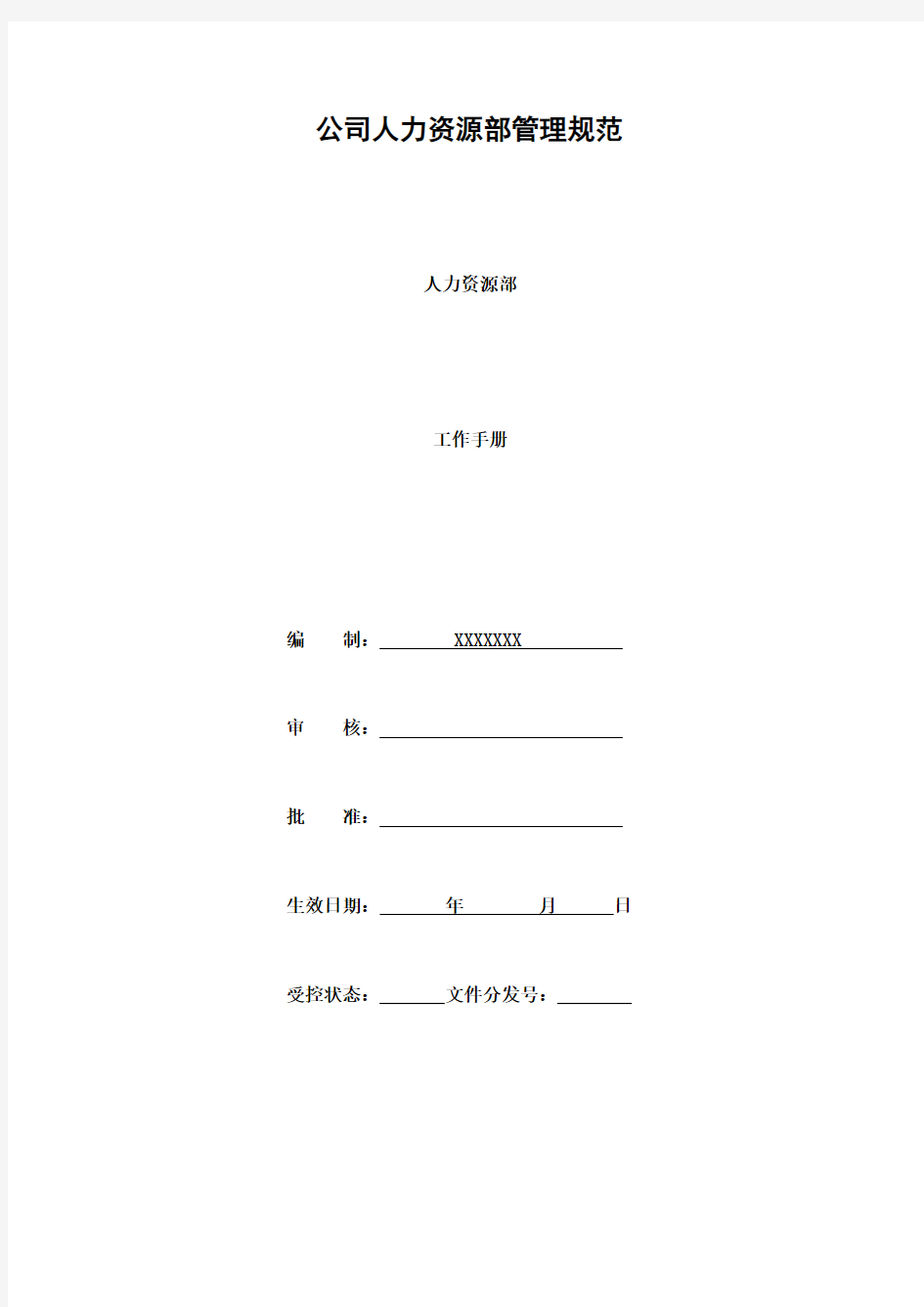 公司人力资源部管理规范