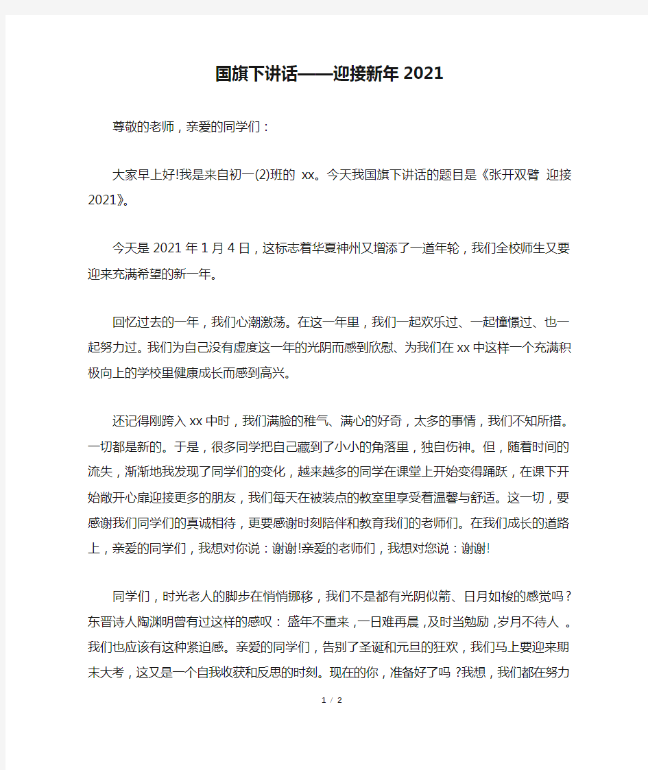 国旗下讲话——迎接新年2021