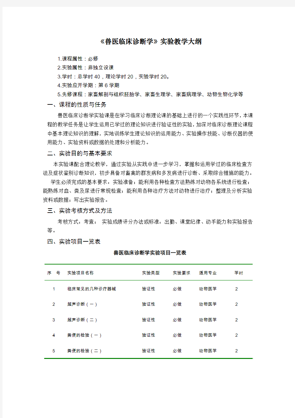 《兽医临床诊断学》实验教学大纲讲解