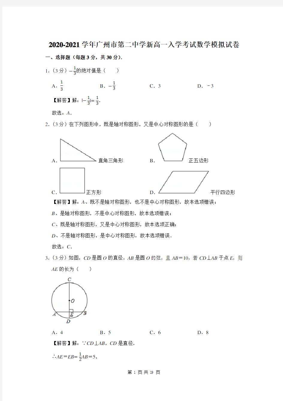 广州市第二中学新高一入学考试数学模拟试卷