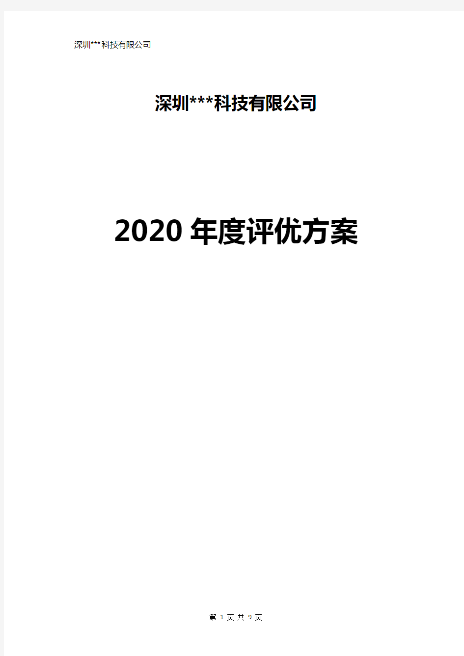 2020年度公司评优方案