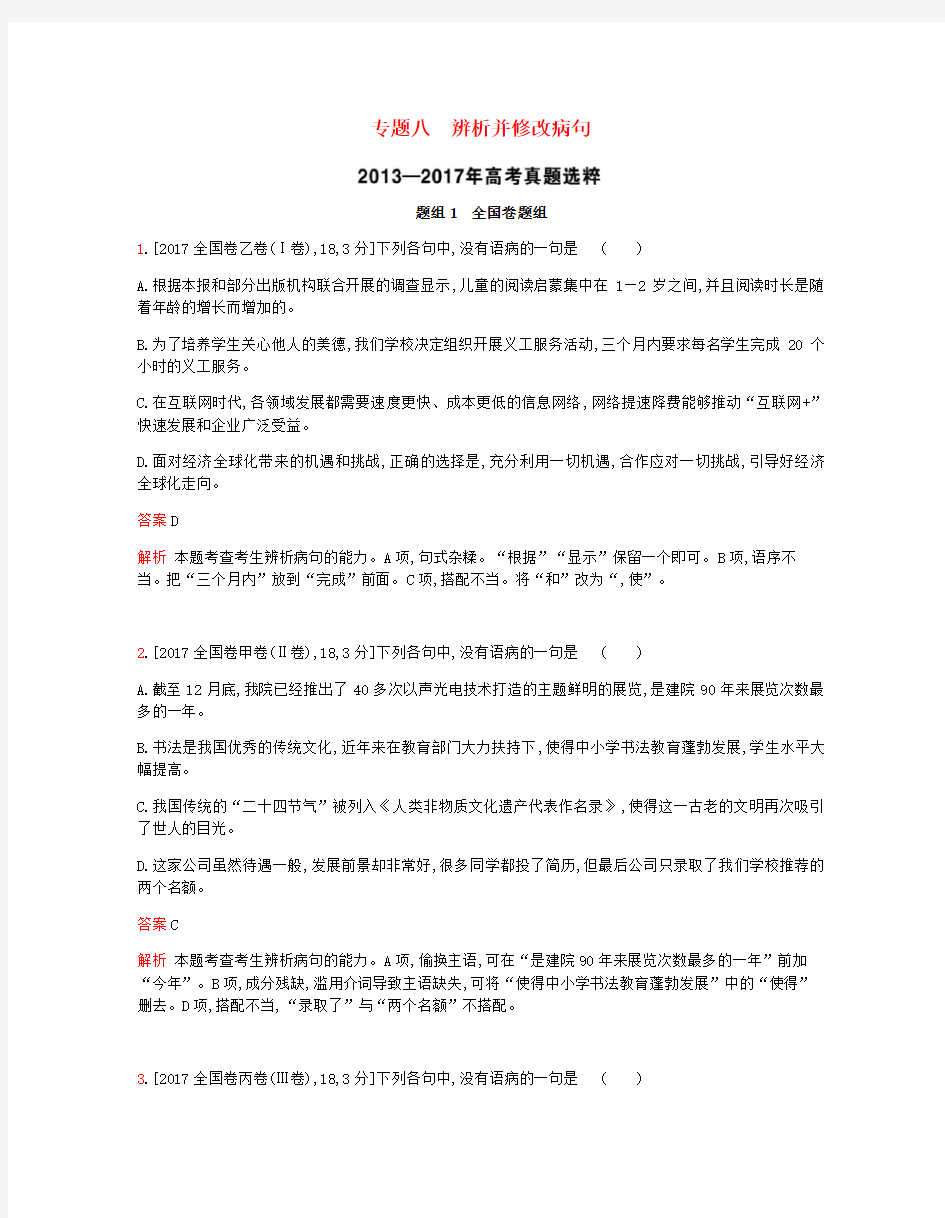 2019届高考语文总复习 专题八 辨析并修改病句考题帮