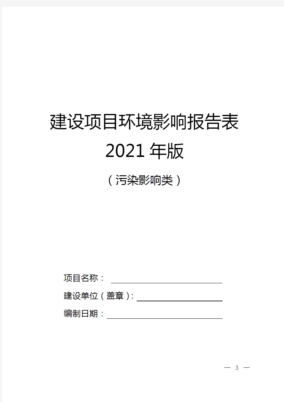 建设项目环境影响报告表2021年版(污染影响类)