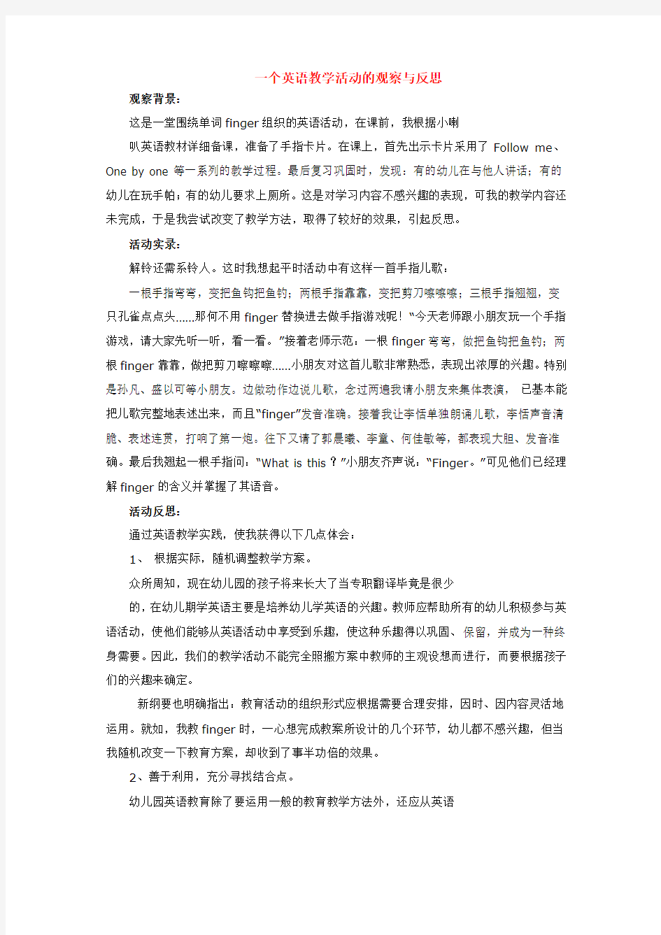 幼儿园一个英语教学活动的观察与反思