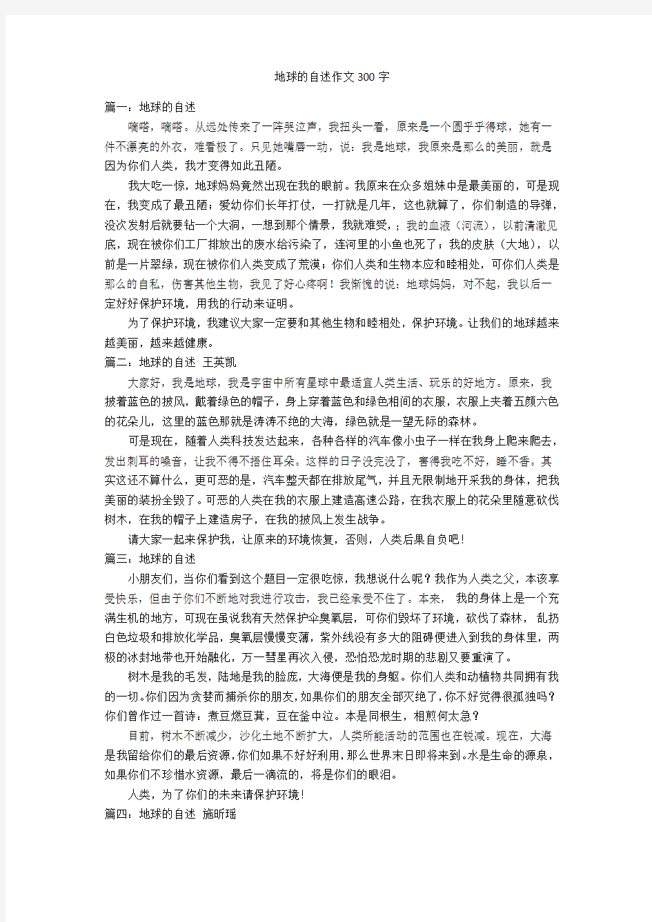 地球的自述作文300字优秀作文